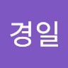 김경일