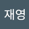 이재영