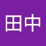 田中宗一郎