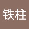 何铁柱