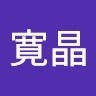 米津寛晶