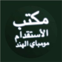 مكتب استقدام الهند مومباي و نيودلهي