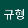 이규형