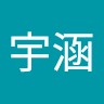 何宇涵