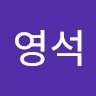 류영석