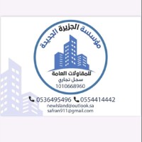 مؤسسة الجزيرة الجديدة للمقاولات العامة