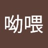 哎呦喂