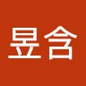 汪昱含