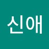 권신애