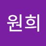 최원희
